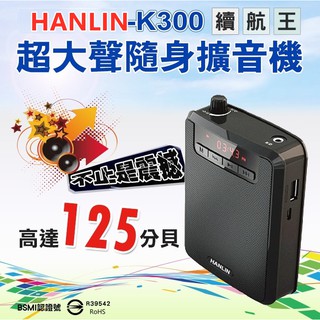台灣出貨HANLIN-K300 續航王-超大聲隨身擴音機(最高達125分貝)支援TF插卡播放 支援USB直接讀取