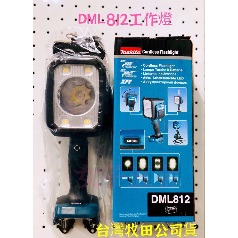 《女子五金》含稅🔺 牧田 Makita  DML812 18/14.4V LED工作燈 手電筒 LED 探照燈