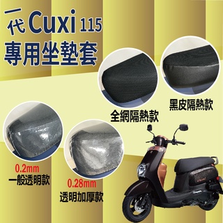 現貨 山葉 CUXI 115 一代 機車坐墊套 坐墊套 坐墊 座墊 椅套 椅墊 透明坐墊套 隔熱坐墊套 YAMAHA