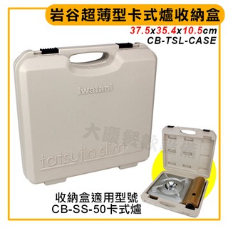巖谷 卡式爐收納盒 (CB-TSL-CASE/適用超薄型） lwatani 瓦斯爐 卡式爐 便攜盒 大慶㍿