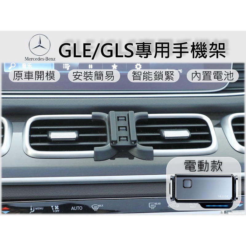 台灣出貨🚀 Benz GLE GLS 專用 手機架 手機支架 汽車手機支架 電動手機架 車用手機架 車載手機架