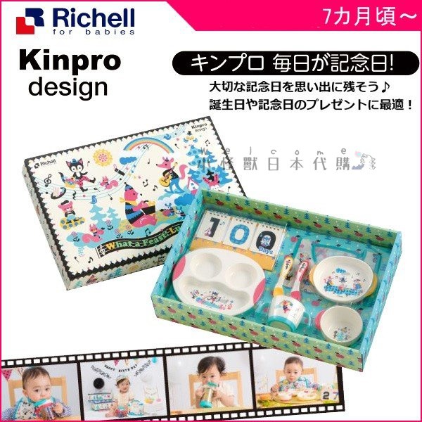 小怪獸日本代購🌸日本Richell利其爾餐具組 每日的紀念日系列 2018新款 新生兒 送禮 彌月禮物 禮盒 多款可選