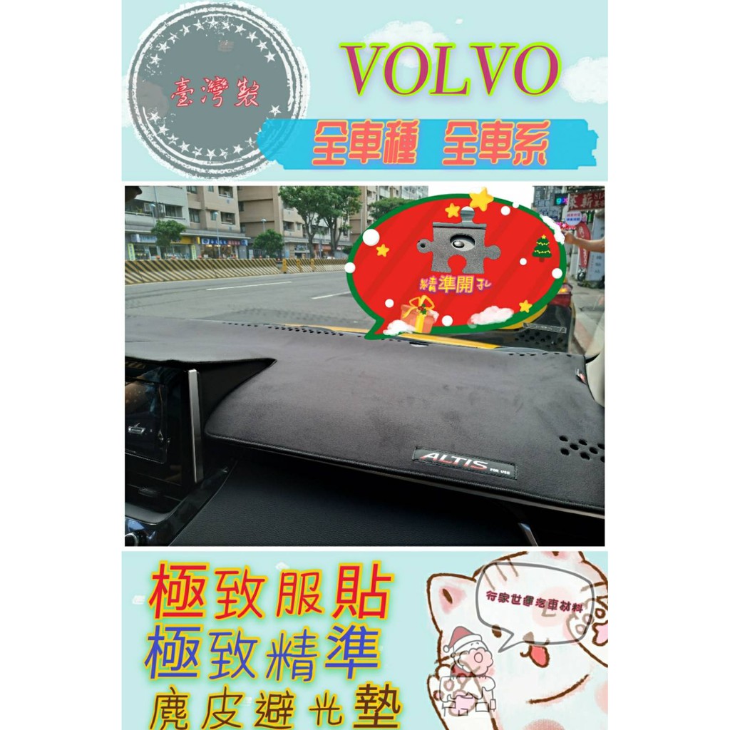 Volvo 全車種 V40 S60 Xc40 S80 Xc90 Xc60 S90 V60前擋後擋避光墊麂皮避光墊 蝦皮購物