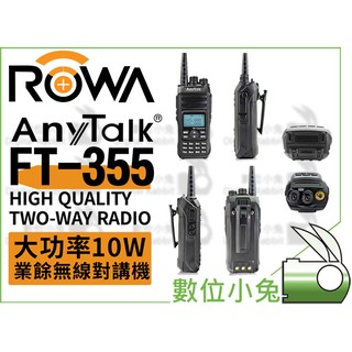 數位小兔【ROWA Any Talk FT-355 10W 無線對講機】對講機 無線電 無線 高功率 遠距離