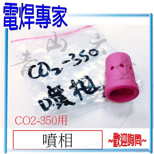 『青山六金』『電焊專家』附發票 噴相 CO2 焊槍 CO2-350 用 CO2機 耗材 CO2焊槍零件