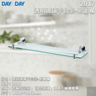 《久和衛浴》台灣製 實體店面 day&day 衛浴系列 2017 透明玻璃平台架-附圍欄