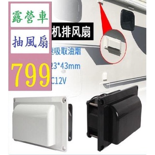 【三峽貓爸的店】房車改裝配件12V車載側裝排風扇換氣扇油煙機抽風口排風口通風口 露營車抽風扇 露營車排油煙器