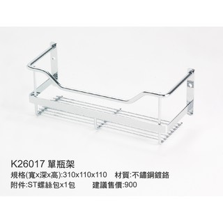 超划算 90K26017 單瓶架 DIY置物架-廚房/浴室掛件 材質:不鏽鋼鍍鉻 特價805