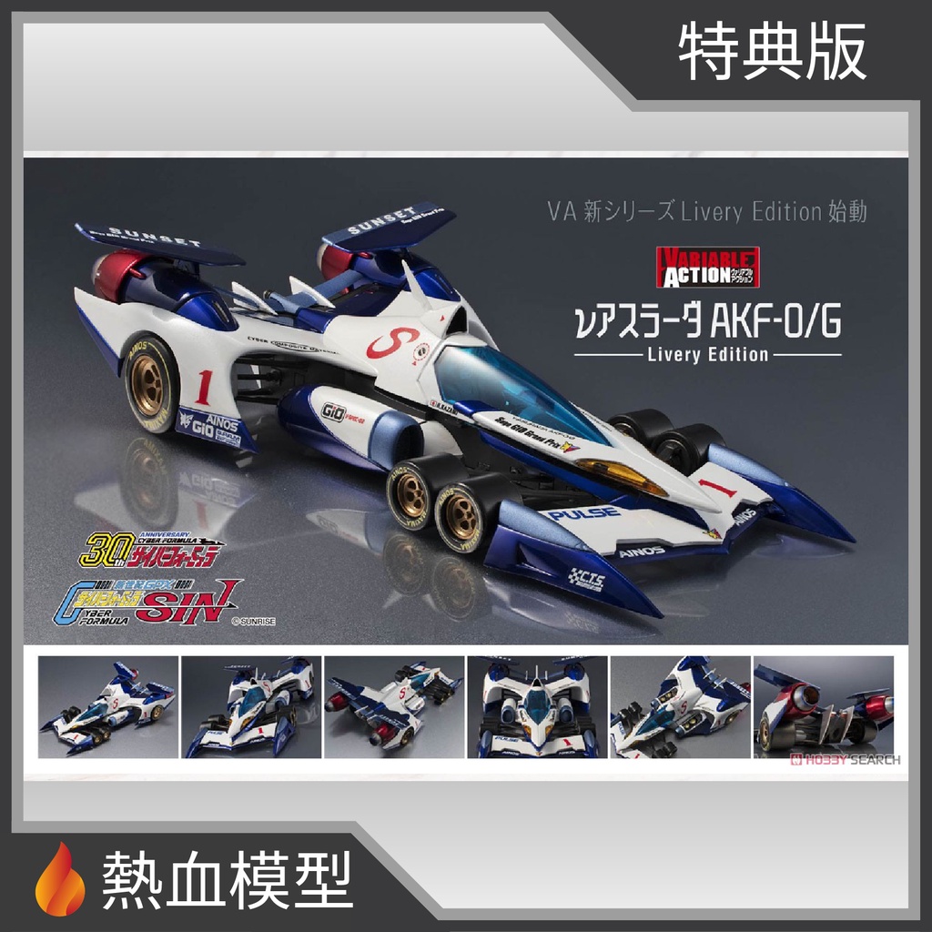 [熱血模型] MegaHouse VA 閃電霹靂車SIN 阿斯拉 AKF-0/G Livery Edition 特典版