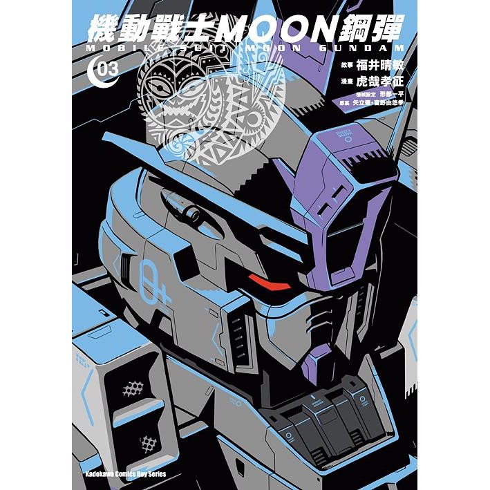 機動戰士moon鋼彈 第1 4集 虎哉孝征 福井晴敏 連載中 角川漫畫 諾貝爾網路商城 蝦皮購物