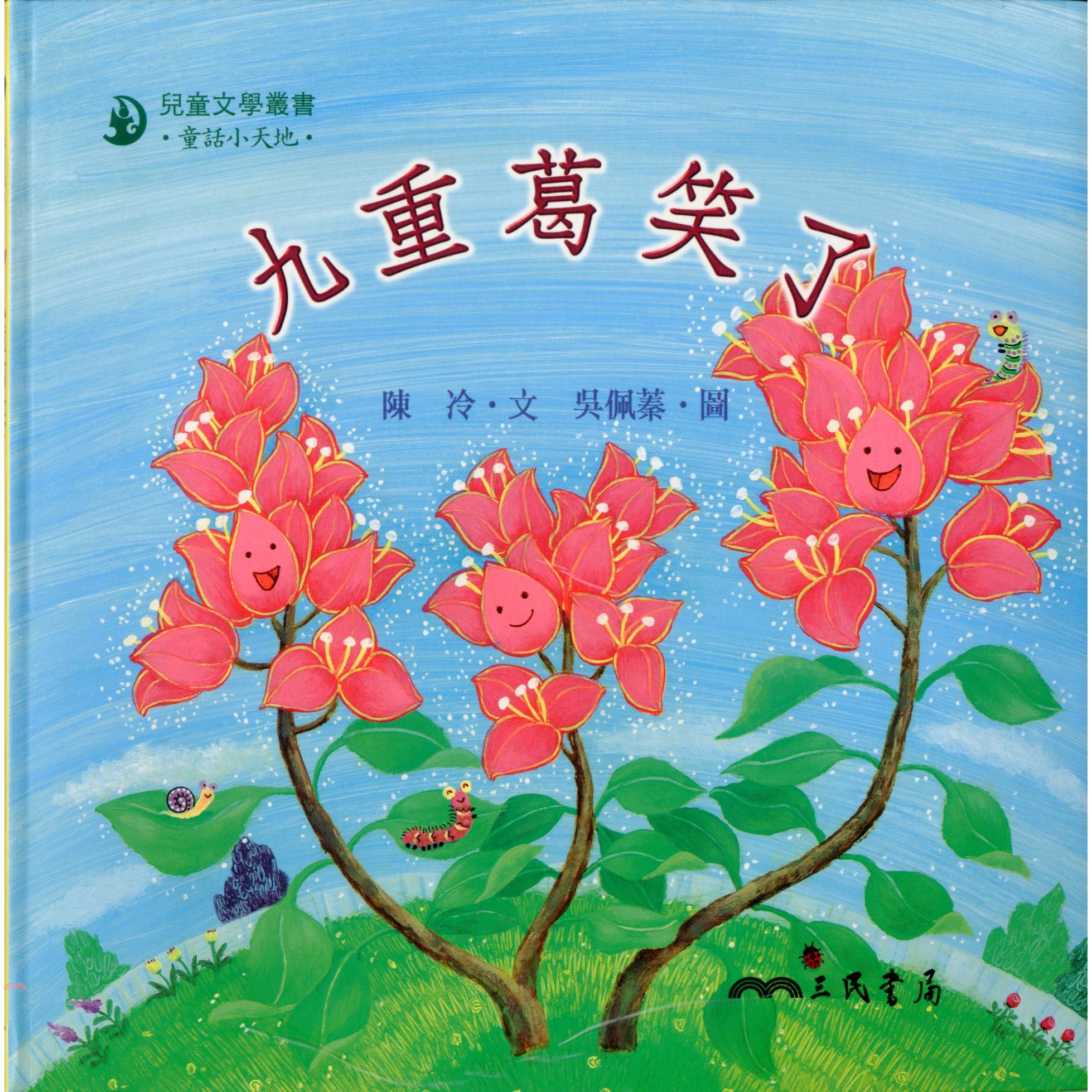九重葛笑了-童話小天地(書+CD)