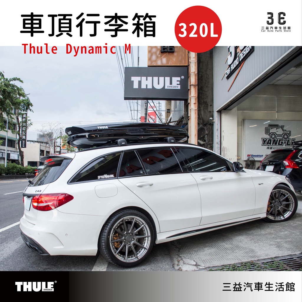 嘉義三益 瑞典THULE都樂 Thule Dynamic M 320L 中型車頂箱 旅行箱 車頂置物 賓士專用