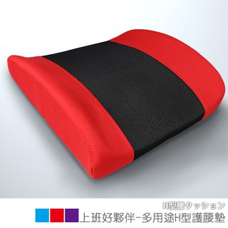 台灣製 汽車腰墊 護腰墊 靠墊 《上班好夥伴-多用途H型護腰墊》-台客嚴選(原價$899)