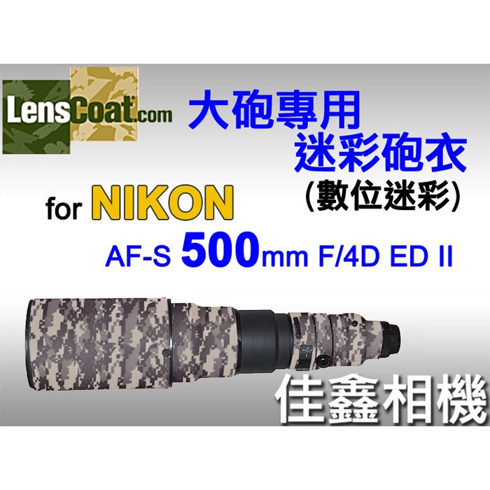＠佳鑫相機＠（全新）美國Lenscoat大砲迷彩砲衣(數位迷彩)Nikon AF-S 500mm F4 D ED II適