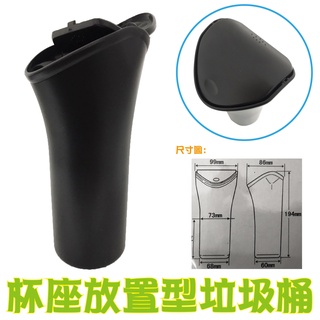 臺灣現貨汽車垃圾桶 杯座放置垃圾桶 車用收納 垃圾桶 車用 掀蓋式 收納 汽車用 汽車 轎車 杯座 垃圾桶