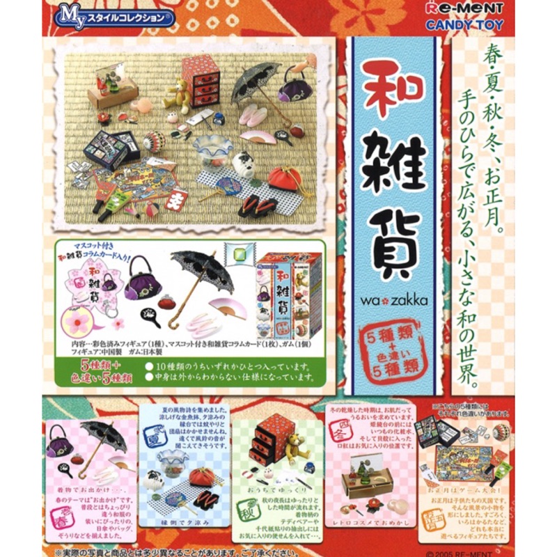 食玩 盒玩 rement re-ment 和雜貨 日式 雜貨 日本 化妝品 魚缸 雨傘 絕版 全套 整套