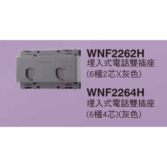 國際牌 雙電話插座 （灰）WNF2264H