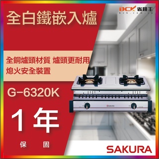 【省錢王】【詢問折最低價】SAKURA 櫻花牌 G-6320K G6320K 全白鐵嵌入爐
