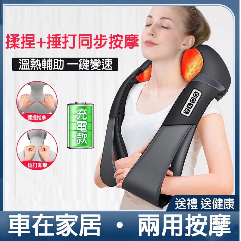 多功能家用肩頸按摩器 充電式 捶打 揉捏按摩 披肩 按摩 肩頸按摩 仿真人手法