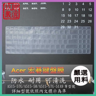 ACER Aspire5 A515-57G-51A9 A515-57 A515-58 A315-59G 防塵套 鍵盤膜