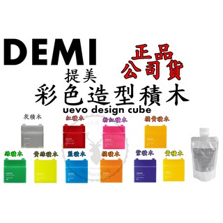 正品公司貨【IROOB168】DEMI 提美灰積木 紅積木粉紅積木 橘黃積木 綠積木 黃綠 藍 橘積木紫積木黃積木 髮蠟