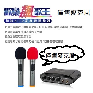 【台灣人因科技】人因 歡樂飆歌王 KB200 無線KTV家庭音響 售後服務麥克風1組(2支)，不含主機