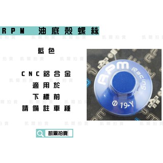 RPM｜ 藍色 鋁合金 油底殼螺絲 適用於 所有車種 山葉 光陽 三陽 勁戰 雷霆 JETS 下標前請備註車種