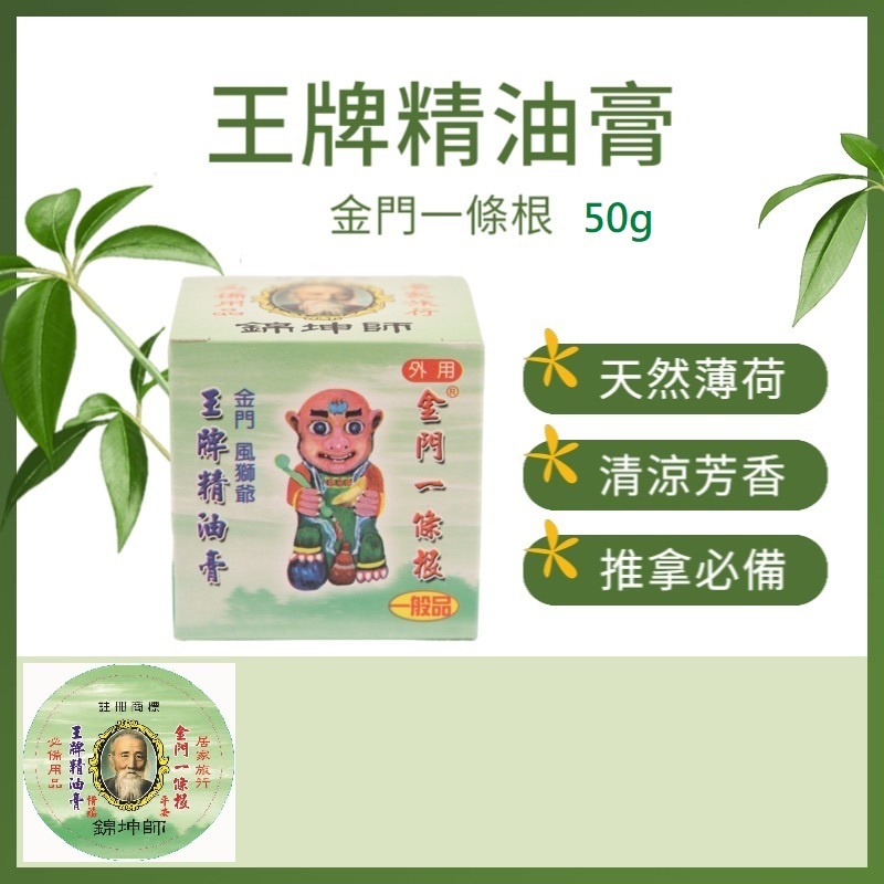 金門一條根王牌精油膏50g