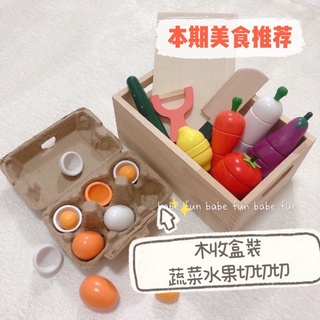 【 現貨 】🥬木製兒童幼兒園早教辦家家酒玩具木盒裝遊戲蔬菜切切樂