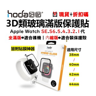 hoda Apple Watch Se S7 6 5代 類玻璃 滿版保護貼 45 44mm 3D曲面 附貼膜神器