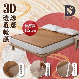 【岱思夢】涼蓆 3D透氣軟藤涼蓆 臺灣製造 特厚款 單人 雙人 加大 特大 透氣涼爽 涼墊 涼席 竹蓆 藤蓆 草蓆 竹蓆