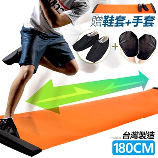 台灣製造長180CM滑步器+鞋套+手套Slideboard滑行墊綜合訓練墊滑板墊滑盤P260-S180溜冰訓練墊.滑步墊