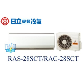 議價【日立變頻冷氣】HITACHI日立 RAS-28SCT/RAC-28SCT 變頻冷暖冷氣 日本原裝另RAS-28NK