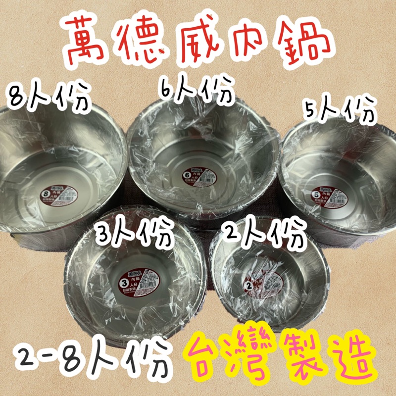 成欣🌟萬德威內鍋系列 2～10人份 #正304