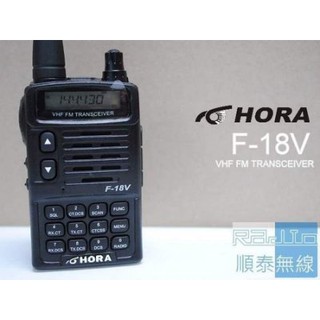 『光華順泰無線』 臺灣品牌 HORA F-18V 單頻 VHF 車用 無線電 對講機 遠距離 AF-16 5瓦 高功率