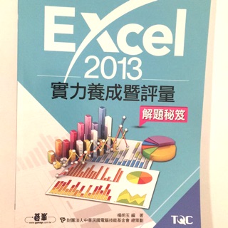 Excel 2013實力養成暨評量 解題秘笈