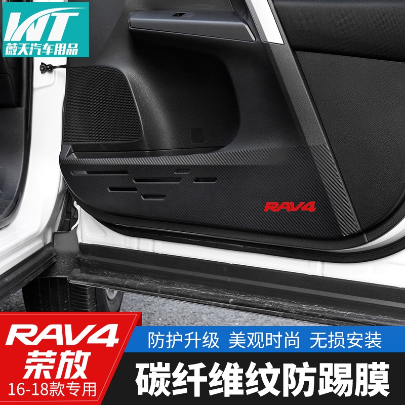 【特價】豐田專用rav4車門防踢墊14-19款榮放車門防踢碳纖膜防刮改裝裝飾