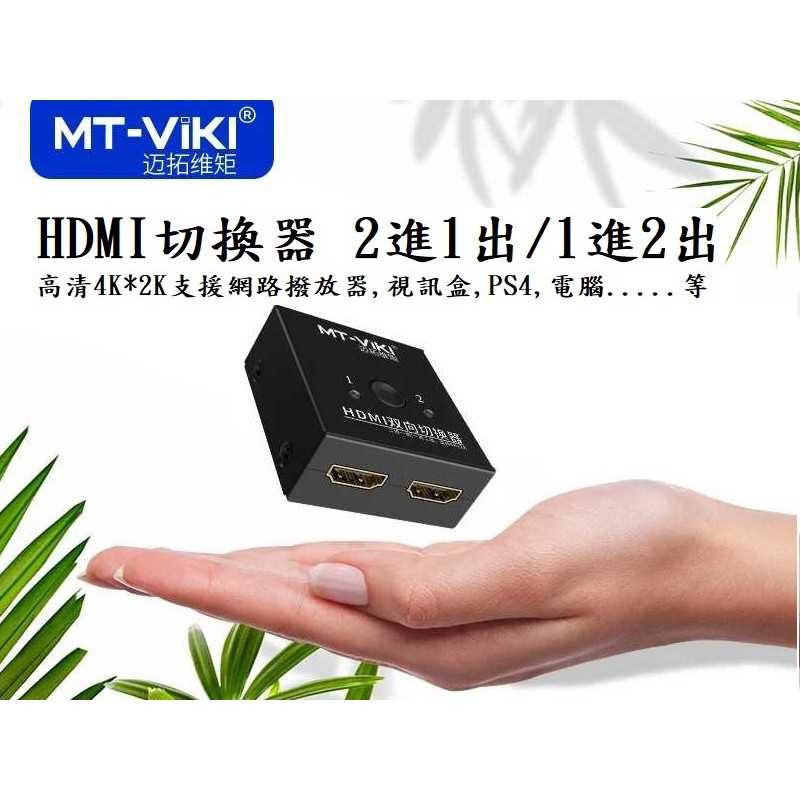 [YO-HONG]邁拓維矩 4K*2K HDMI 1進2出 2進1出切換器MT-HDMI121