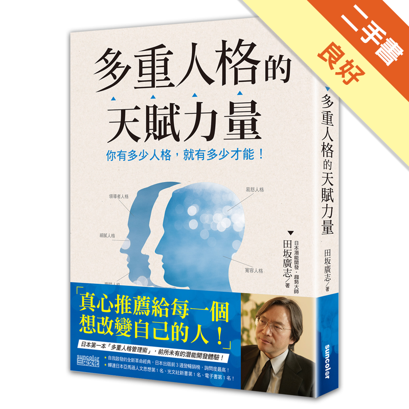 多重人格的天賦力量 你有多少人格 就有多少才能 二手書 良好 6771 蝦皮購物