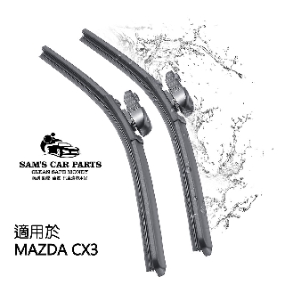 適用MAZDA CX3 (2015~)車款/ 22+18吋包覆式雨刷CX-3