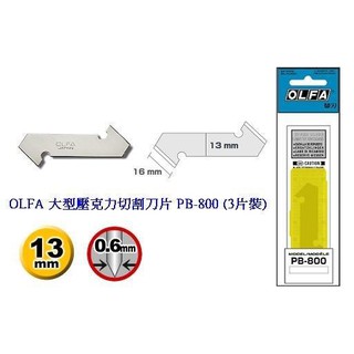 +富福里+ OLFA PB-800 大型壓克力切割刀片(3片裝)(適用P-800、PC-L刀) PB800