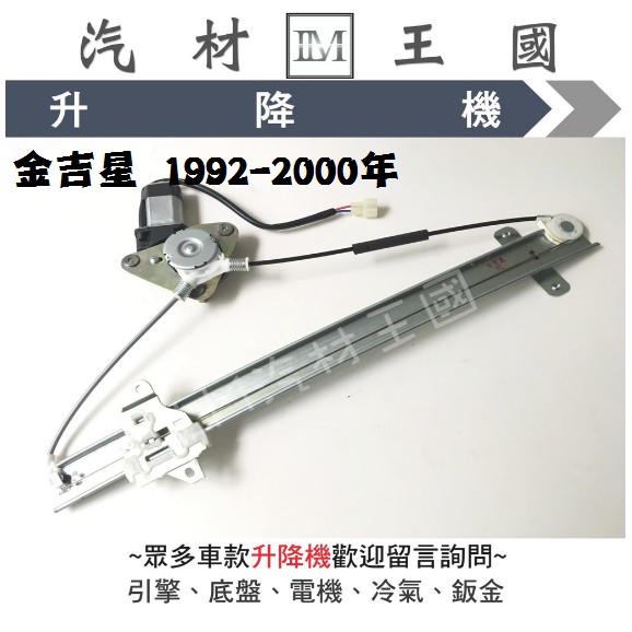 【LM汽材王國】升降機 吉星三門/金吉星五門 1992-2000年 電動窗 電動 昇降機 前門 後門 鈴木 SUZUKI