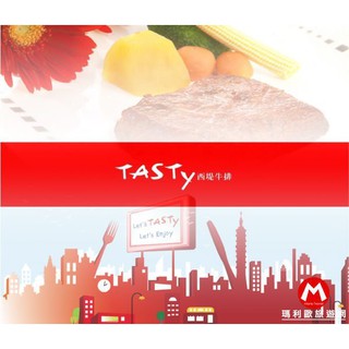 王品集團【全省-西堤牛排TASTY】全年套餐券/取券方便/假日可用