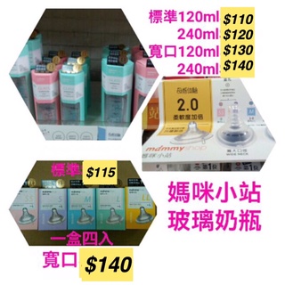 全新-媽咪小站Mammy shop母感體驗玻璃奶瓶-標準/寬口徑120/240ML