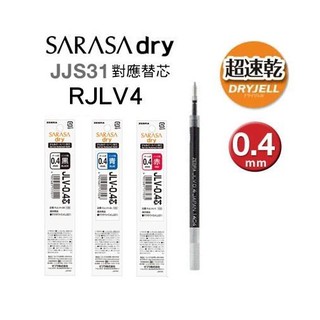 【CHL】ZEBRA RJLV4 RJLV5 0.4 0.5mm SARASA JJS31 超快乾水性筆 替芯 單支