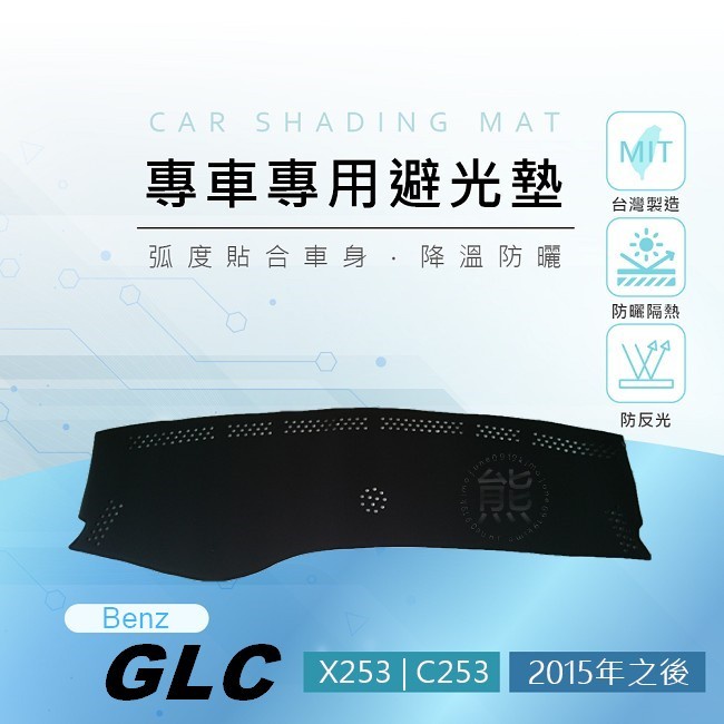 【熊】專車專用避光墊 Benz GLC X253 C253 遮陽墊 遮光墊 賓士 GLC200 GLC300 避光墊