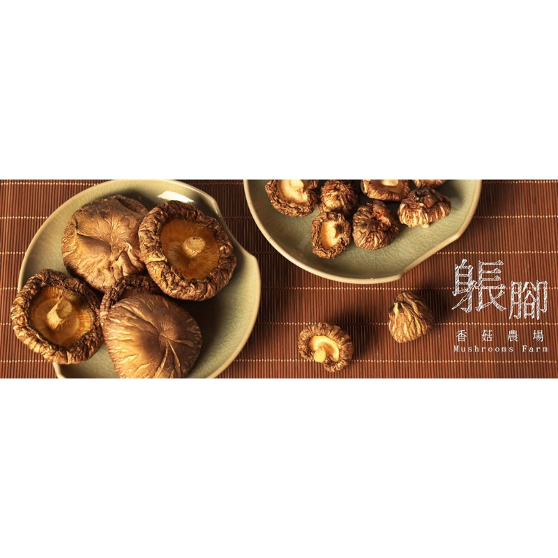 新社 黑早 冬菇 - 躼腳香菇農場 - 小包裝