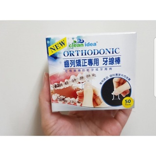 (獨立包裝)矯正專用牙線棒