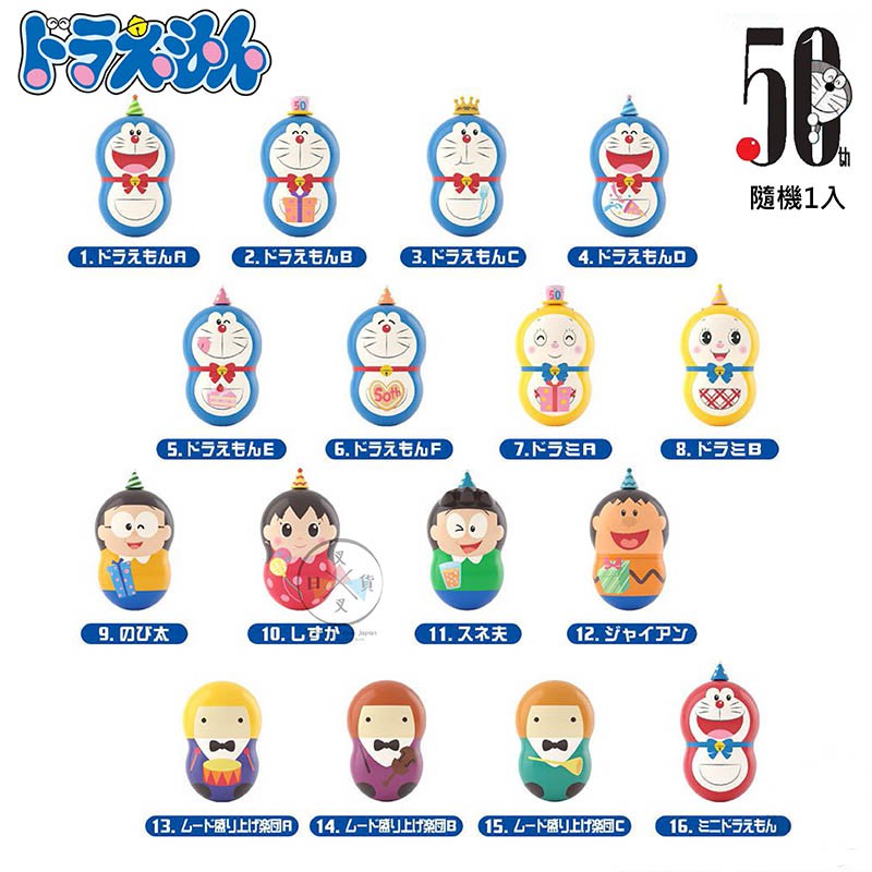 現貨!叉叉日貨 哆啦A夢50周年 轉轉花生 不倒翁食玩盒玩 大雄靜香小夫胖虎 隨機1入 日本正版【DM83202】