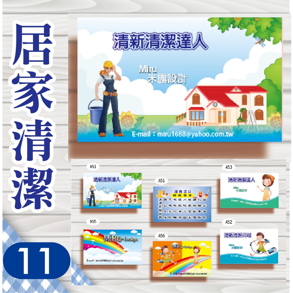 【11】居家清潔 清潔明片 清潔 工商 商業 打掃 環境 環保 家具 名片 名片設計 貼紙 製作 印刷 米露設計